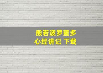 般若波罗蜜多心经讲记 下载