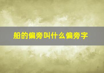 船的偏旁叫什么偏旁字