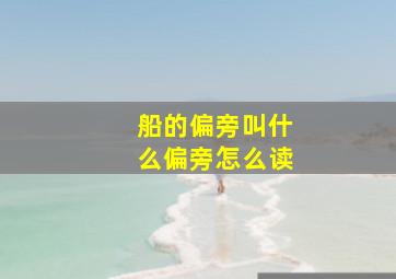 船的偏旁叫什么偏旁怎么读