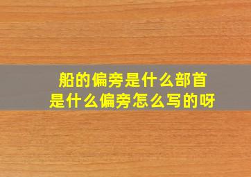 船的偏旁是什么部首是什么偏旁怎么写的呀