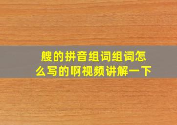 艘的拼音组词组词怎么写的啊视频讲解一下