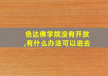 色达佛学院没有开放,有什么办法可以进去