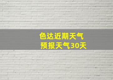 色达近期天气预报天气30天