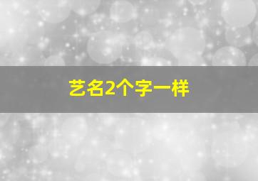 艺名2个字一样