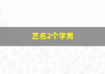 艺名2个字男