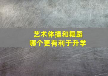 艺术体操和舞蹈哪个更有利于升学