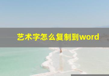 艺术字怎么复制到word