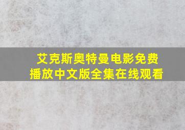 艾克斯奥特曼电影免费播放中文版全集在线观看