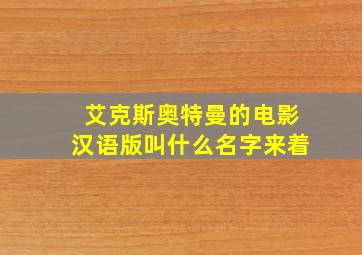 艾克斯奥特曼的电影汉语版叫什么名字来着