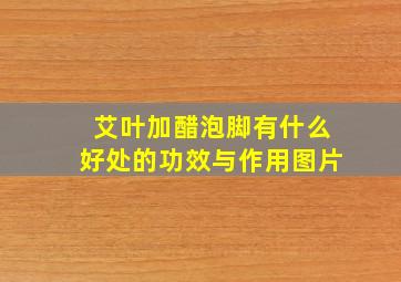 艾叶加醋泡脚有什么好处的功效与作用图片