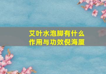 艾叶水泡脚有什么作用与功效倪海厦