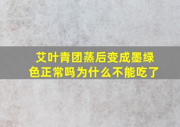 艾叶青团蒸后变成墨绿色正常吗为什么不能吃了