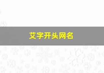 艾字开头网名