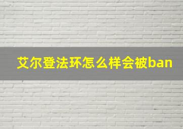 艾尔登法环怎么样会被ban