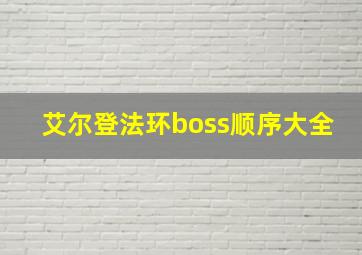 艾尔登法环boss顺序大全