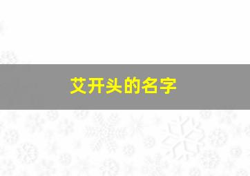 艾开头的名字