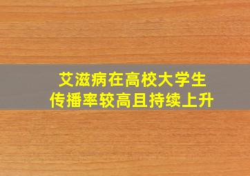 艾滋病在高校大学生传播率较高且持续上升