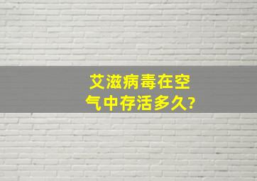 艾滋病毒在空气中存活多久?