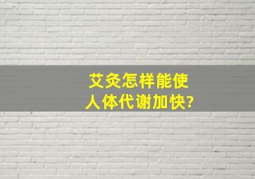 艾灸怎样能使人体代谢加快?