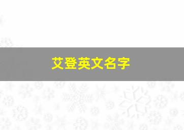 艾登英文名字