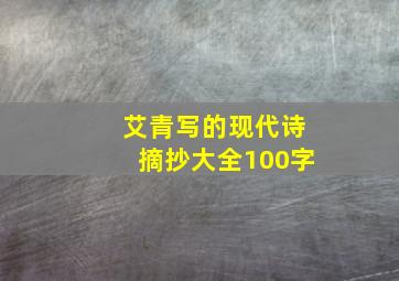 艾青写的现代诗摘抄大全100字