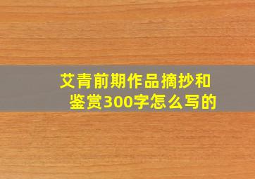 艾青前期作品摘抄和鉴赏300字怎么写的