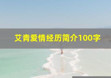 艾青爱情经历简介100字