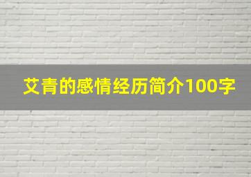 艾青的感情经历简介100字