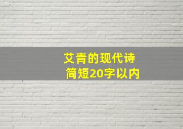 艾青的现代诗简短20字以内