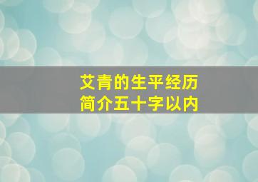 艾青的生平经历简介五十字以内