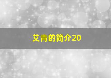 艾青的简介20