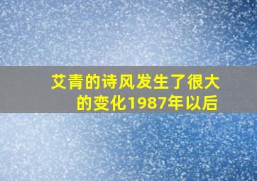 艾青的诗风发生了很大的变化1987年以后