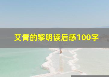 艾青的黎明读后感100字