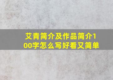 艾青简介及作品简介100字怎么写好看又简单