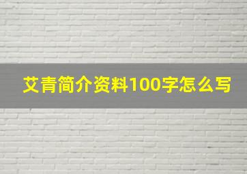 艾青简介资料100字怎么写