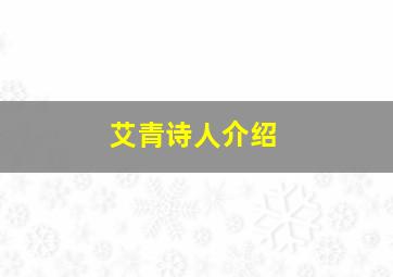 艾青诗人介绍