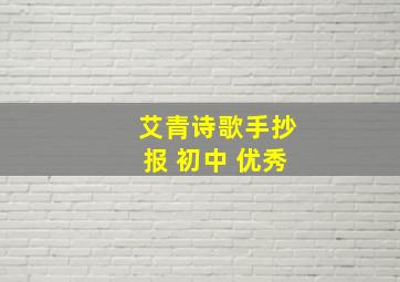 艾青诗歌手抄报 初中 优秀