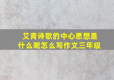 艾青诗歌的中心思想是什么呢怎么写作文三年级