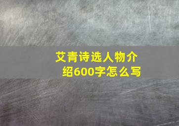 艾青诗选人物介绍600字怎么写