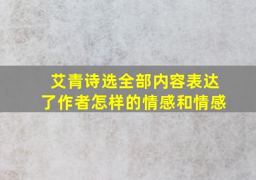 艾青诗选全部内容表达了作者怎样的情感和情感