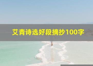 艾青诗选好段摘抄100字