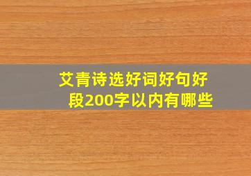 艾青诗选好词好句好段200字以内有哪些