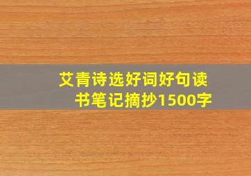 艾青诗选好词好句读书笔记摘抄1500字