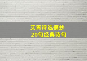 艾青诗选摘抄20句经典诗句