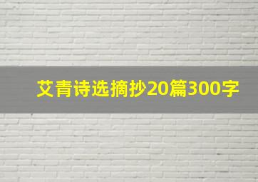 艾青诗选摘抄20篇300字