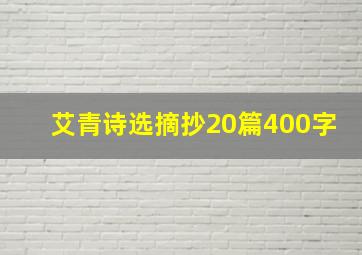 艾青诗选摘抄20篇400字