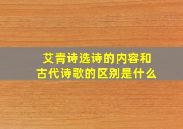 艾青诗选诗的内容和古代诗歌的区别是什么