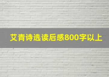 艾青诗选读后感800字以上