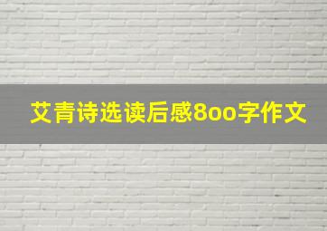 艾青诗选读后感8oo字作文