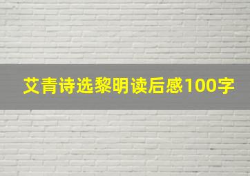 艾青诗选黎明读后感100字